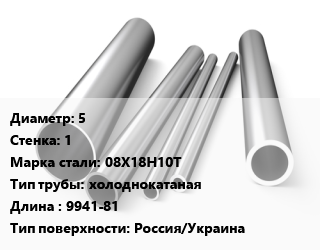 Труба нержавеющая 5х1 мм Сталь 08Х18Н10Т холоднокатаная L=9941-81 Россия/Украина цена от 1629090 ₼ / т, где купить, условия доставки в Баку и Бакинская области